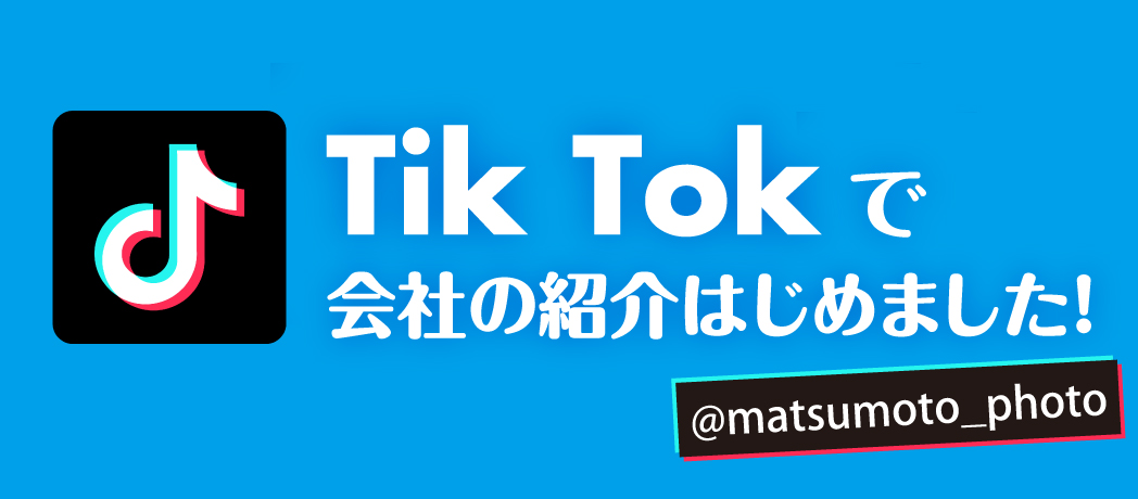 株式会社マツモトの職場紹介「tiktok」